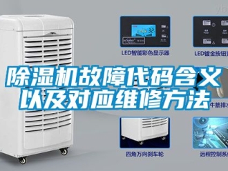 行业新闻除湿机故障代码含义以及对应维修方法