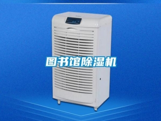 知识百科图书馆除湿机