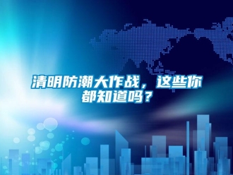 常见问题清明防潮大作战，这些你都知道吗？