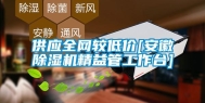 供应全网较低价[安徽除湿机精益管工作台]