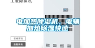 电加热除湿机，电辅加热除湿快速
