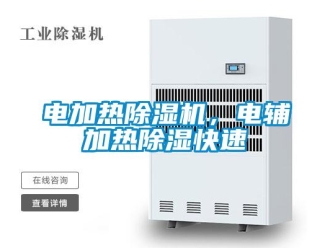 企业新闻电加热除湿机，电辅加热除湿快速