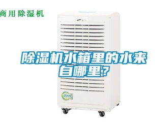 行业新闻除湿机水箱里的水来自哪里？