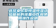 选择桌上型恒温恒湿试验箱前的准备工作和使用操作说明