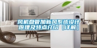 风机盘管加新风系统设计原理及特点介绍【详解】