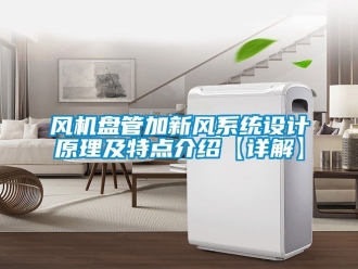 企业新闻风机盘管加新风系统设计原理及特点介绍【详解】