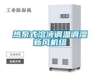 企业新闻热泵式溶液调温调湿新风机组