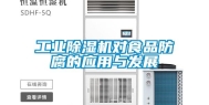 工业除湿机对食品防腐的应用与发展