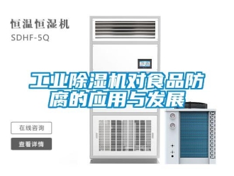 企业新闻工业除湿机对食品防腐的应用与发展