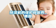 除湿机的维护和保养_重复