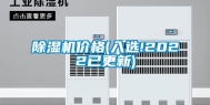 除湿机价格(入选!2022已更新)