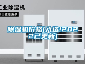 企业新闻除湿机价格(入选!2022已更新)