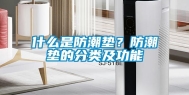 什么是防潮垫？防潮垫的分类及功能