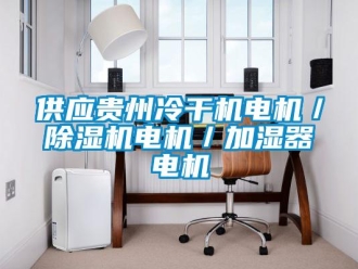行业新闻供应贵州冷干机电机／除湿机电机／加湿器电机