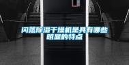 闪蒸除湿干燥机是具有哪些明显的特点