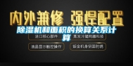 除湿机和面积的换算关系计算