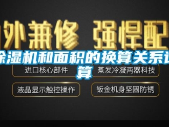 常见问题除湿机和面积的换算关系计算