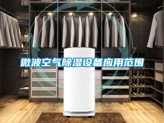 知识百科微波空气除湿设备应用范围