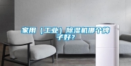家用（工业）除湿机哪个牌子好？