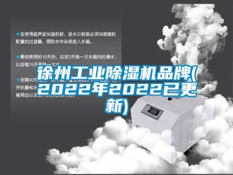 常见问题徐州工业除湿机品牌(2022年2022已更新)