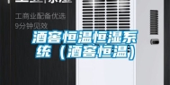 酒窖恒温恒湿系统（酒窖恒温）