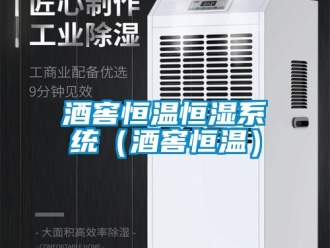 知识百科酒窖恒温恒湿系统（酒窖恒温）