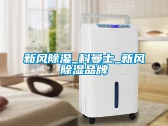 企业新闻新风除湿_科曼士_新风除湿品牌
