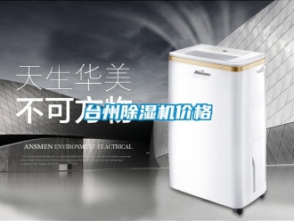 企业新闻台州除湿机价格