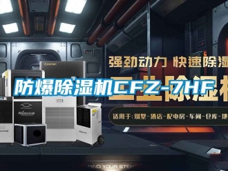 企业新闻防爆除湿机CFZ-7HF