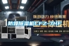 防爆除湿机CFZ-7HF