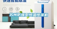 苏州防爆型恒温恒湿机