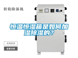 知识百科恒温恒湿箱是如何加湿除湿的？
