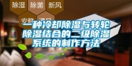 一种冷却除湿与转轮除湿结合的二级除湿系统的制作方法