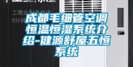 成都毛细管空调恒温恒湿系统介绍-健源舒屋五恒系统