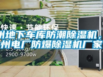 企业新闻沧州地下车库防潮除湿机，沧州电厂防爆除湿机厂家