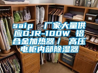 企业新闻saip  厂家大量供应DJR-100W 铝合金加热器／ 高压电柜内部除湿器