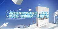 点动式抽湿烫台报价 怀化抽湿烫台 羽田整烫一体机厂家