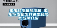 家用除湿机抽湿机_家用除湿机怎样选型和常见故障介绍