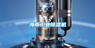 海南工业除湿机