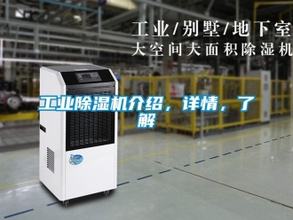 企业新闻工业除湿机介绍，详情，了解