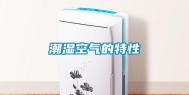 潮湿空气的特性