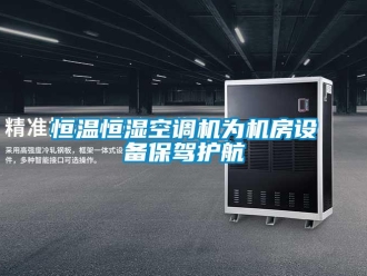 行业新闻恒温恒湿空调机为机房设备保驾护航