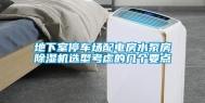 地下室停车场配电房水泵房除湿机选型考虑的几个要点