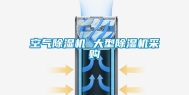 空气除湿机 大型除湿机采购