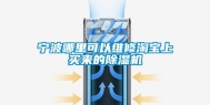 宁波哪里可以维修淘宝上买来的除湿机