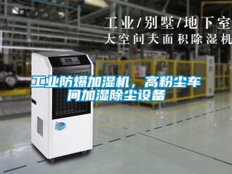 企业新闻工业防爆加湿机，高粉尘车间加湿除尘设备