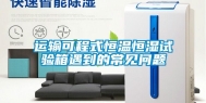 运输可程式恒温恒湿试验箱遇到的常见问题
