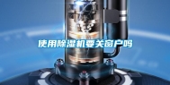 使用除湿机要关窗户吗