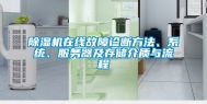 除湿机在线故障诊断方法、系统、服务器及存储介质与流程