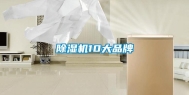 除湿机10大品牌
